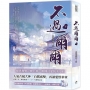 不過爾爾(下)