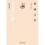 場邊文學：三邊文學之一
