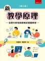 新教學原理【含歷年教檢與教甄試題暨解答】(第3版)