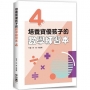 培養資優孩子的數學練習本 4