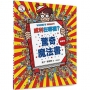 威利在哪裡？(05)驚奇魔法書(經典版)