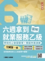 六週拿到就業服務乙級:學術科心智圖整理+精選考題詳解(全國第一本,就業服務技術士心智圖專門書籍)(四版)