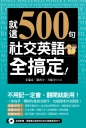 就這500句，社交英語全搞定！（附贈:最簡單&超神效的純正美語發音MP3）