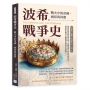 波希戰爭史，戰火中的帝國、城邦與同盟