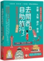 去關西自助旅行!給超新手的旅遊全圖解!交通攻略X食宿玩買X行程規劃,有問必答萬用QA