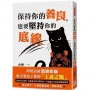 保持你的善良,也要堅持你的底線