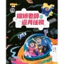 生態保育童話(04)嫦娥老師的返月任務