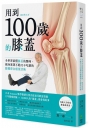 用到100歲的膝蓋:全世界最懂膝蓋的醫師,親身實證不動刀、不吃藥的膝關節自癒復活術