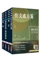 2027台電新進僱用人員[機械運轉維護/機械修護]套書(贈國營事業口面試課程講座)(1套4冊)