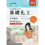 基礎化工升學寶典(化工群)-2027年(第六版)-科大四技統測-附贈MOSME
