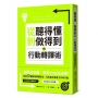 從聽得懂到做得到的行動轉譯術：破解72種職場模糊說法，化為真正推進工作的行動