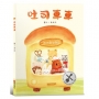 吐司車車【美味與想像的結合×創造力×培養孩子逆商(ＡＱ)探索力】★榮獲第四屆金鑰匙繪本創作大賽銀獎★讓想像力散發「香氣」的甜蜜繪本！