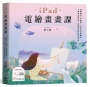 iPad電繪畫畫課:從線稿到上色圖層、光影到色調練習、小物到氛圍營造，輕鬆畫出你的夢想世界【歡慶暢銷版】
