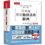 日本語常用動詞活用辭典N1,N2,N3,N4,N5動詞辭典:從零基礎到考上N1,就靠這一本!(25K+MP3)