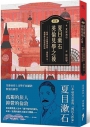 新譯夏目漱石：英倫見學之後