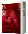 巨流河