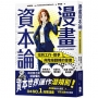 漫畫資本論：找到工作、競爭與階級翻轉的答案【資本世界的運作與分工‧完全圖解】