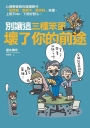 別讓這三種笨蛋壞了你的前途