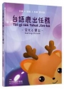 台語鹿出任務：發光?寶石
