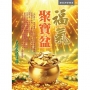 福氣聚寶盆