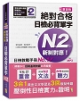 精修重音版新制對應絕對合格!日檢必背單字N2(25K+MP3)