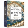 世界地圖祕典：一場人類文明崛起與擴張的製圖時代全史(精裝)
