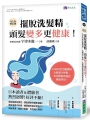 擺脫洗髮精,頭髮變多更健康!:日本抗老名醫傳授,大幅減少掉髮,告別頭髮煩惱的養髮祕訣![修訂版]