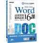 Word 2016/2019高效實用範例必修16課