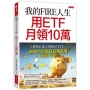 我的FIRE人生，用ETF月領10萬：5檔核心加6檔衛星ETF，最強月月配息且賺差價祕訣大公開