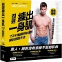 四週練出一身肌:733種絕對有效的練肌燃脂方法(重磅增修版)