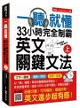 一聽就懂！33小時完全制霸英文關鍵文法（上）：（附雙腦圖複習卡＋名師親錄詳解MP3）