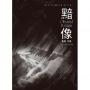 黯像:看見不見