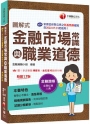 2024【精編綱要圖表】圖解式金融市場常識與職業道德〔17版〕〔金融從業人員〕