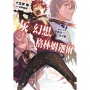 灰與幻想的格林姆迦爾(14 +)無法一成不變(限定版)-輕小說