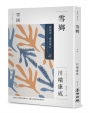 雪鄉：劉慕沙譯作集1
