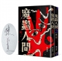 魔蟲人間套書（限量簽名版，1&2）