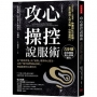 攻心操控說服術(暢銷新版):從「眼神表情」與「姿勢」看穿內心想法,活用「暗示與問話五技術」,無論誰都甘心聽你的