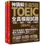 神猜解TOEIC多益5回全真模擬試題：「試題」＋「解析」＋「攻略」一次搞定