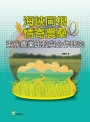 海峽同根情寄農桑：兩岸農業比較與合作研究