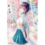 三角的距離無限趨近零 (3)-輕小說