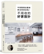 不會整理沒關係，揪出收納盲點，不用收的好家設計