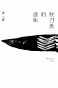 秋刀魚的滋味