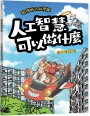 酷哆啦的科學課：人工智慧可以做什麼