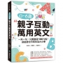 0-6歲親子互動萬用英文 ：一天一句，只要會這100句型，就能應付日常生活大小事（隨書附線上音檔QR碼＋Youtube外師繪本朗讀QR碼）