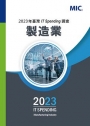 2023年台灣IT Spending調查 – 製造業