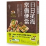 日日抗癌常備便當:抗癌成功的人都這樣吃!在每天吃的便當中加點料,打造不生病的生活