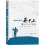 尋找自己的蔣中正Ⅲ:1937-1947日記解讀
