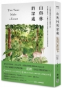 山與林的深處：一位臺裔環境歷史學家的尋鄉之旅，在臺灣的植物、島嶼風光和歷史間探尋家族與自身的來處與記憶