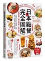 日本點餐完全圖解:看懂菜單╳順利點餐╳正確吃法,不會日文也能前進燒肉、拉麵、壽司、居酒屋10大類餐廳食堂