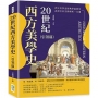 20世紀西方美學史（引領篇）：從「無意識」到「現象學」，從精神分析到經驗歸納，探索藝術背後的意識流動